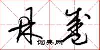 梁锦英鼎盛草书怎么写