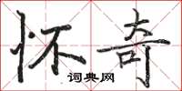 骆恒光怀奇楷书怎么写