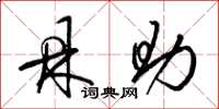 梁锦英鼎助草书怎么写
