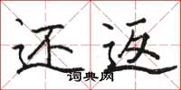 骆恒光还返楷书怎么写