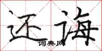 骆恒光还诲楷书怎么写