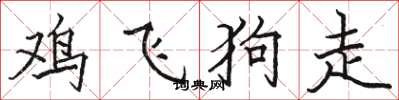 骆恒光鸡飞狗走楷书怎么写