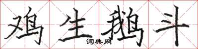 骆恒光鸡生鹅斗楷书怎么写