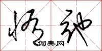 梁锦英惰弛草书怎么写