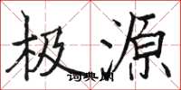 骆恒光极源楷书怎么写