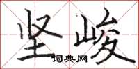 骆恒光坚峻楷书怎么写