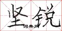骆恒光坚锐楷书怎么写