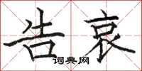 骆恒光告哀楷书怎么写