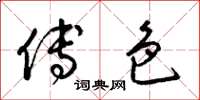 梁锦英傅色草书怎么写
