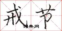 骆恒光戒节楷书怎么写