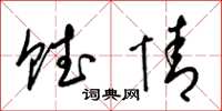 梁锦英赋情草书怎么写
