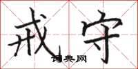 骆恒光戒守楷书怎么写