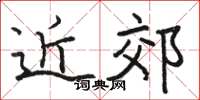 骆恒光近郊楷书怎么写