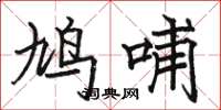 骆恒光鸠哺楷书怎么写