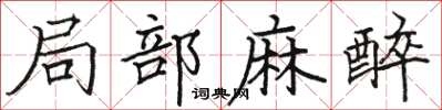 骆恒光局部麻醉楷书怎么写