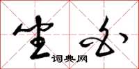 梁锦英坐白草书怎么写