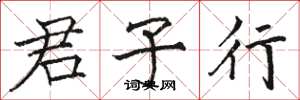 骆恒光君子行楷书怎么写