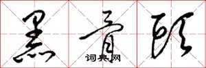 梁锦英黑骨头草书怎么写