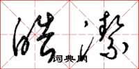 梁锦英皓洁草书怎么写