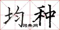 骆恒光均种楷书怎么写
