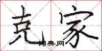 骆恒光克家楷书怎么写