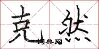 骆恒光克然楷书怎么写