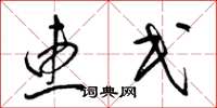 梁锦英惠民草书怎么写
