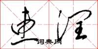 梁锦英惠润草书怎么写