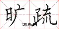 骆恒光旷疏楷书怎么写
