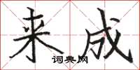 骆恒光来成楷书怎么写
