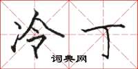 骆恒光冷丁楷书怎么写