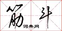 梁锦英筋斗草书怎么写