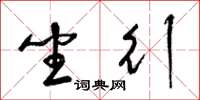 梁锦英坐行草书怎么写