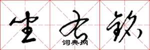 梁锦英坐右铭草书怎么写