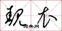 梁锦英靓衣草书怎么写