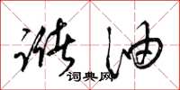 梁锦英储油草书怎么写