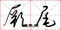 梁锦英厥尾草书怎么写