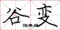 骆恒光谷变楷书怎么写