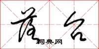 梁锦英落台草书怎么写