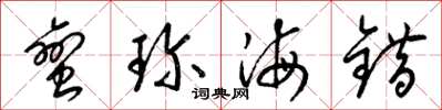 梁锦英蛮珍海错草书怎么写