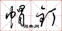 梁锦英帽钉草书怎么写