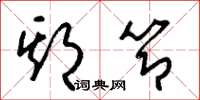 梁锦英期节草书怎么写