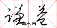 梁锦英谦益草书怎么写