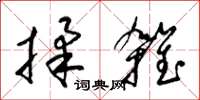 梁锦英揉杂草书怎么写