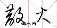梁锦英散火草书怎么写