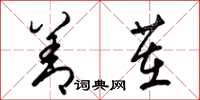 梁锦英善茬草书怎么写