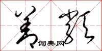 梁锦英善类草书怎么写