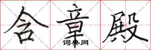 骆恒光含章殿楷书怎么写