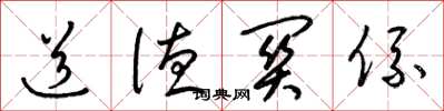 梁锦英道德关系草书怎么写