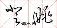 梁锦英登眺草书怎么写